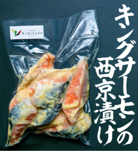 gkc1003kimikadosakanasyouhin-004キングサーモンの西京漬け