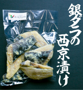 gkc1002kimikadosakanasyouhin-004銀だらの西京漬け