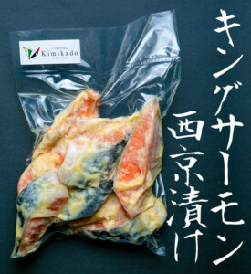 キングサーモンの西京漬けキングサーモンの西京漬け3鹿児島Kimikado600鹿児島おかずお惣菜ギフトお肉魚中食宅配ubereats出前館kimikadosakanasyouhin-sawaranomirinduke
