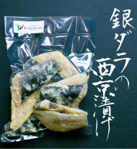 銀鱈の西京漬け3鹿児島Kimikado600鹿児島おかずお惣菜ギフトお肉魚中食宅配ubereats出前館kimikadosakanasyouhin-sawaranomirinduke