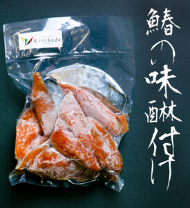 鰆のみりん漬け3鹿児島Kimikado600