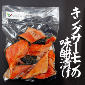 gkc1005kimikadosakanasyouhin-005キングサーモンの味醂漬け1500