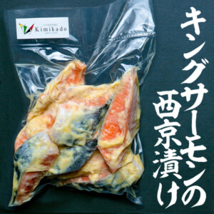 kimikadosakanasyouhin-004キングサーモンの西京漬け