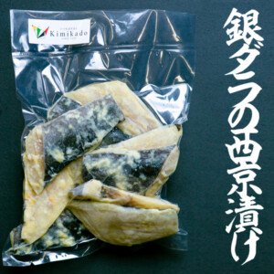 kimikadosakanasyouhin-004銀だらの西京漬け