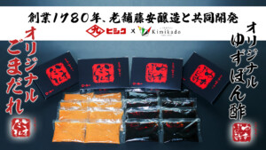 藤安醸造とkimikadoコラボ