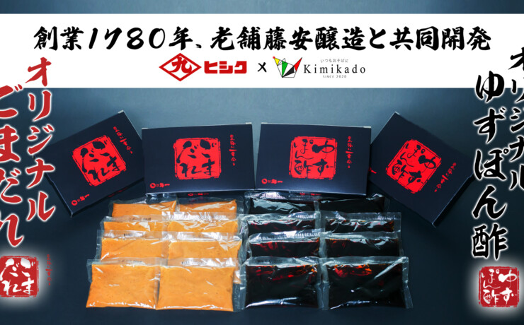 藤安醸造とkimikadoコラボ